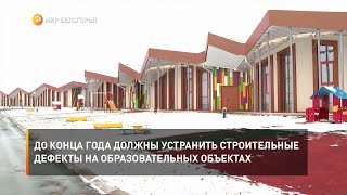 До конца года должны устранить строительные дефекты на образовательных объектах