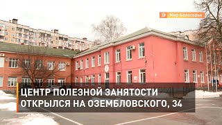 Центр полезной занятости открылся на Озембловского, 34