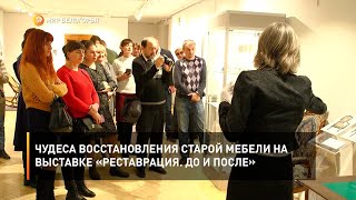 Чудеса восстановления старой мебели на выставке «Реставрация. До и после»