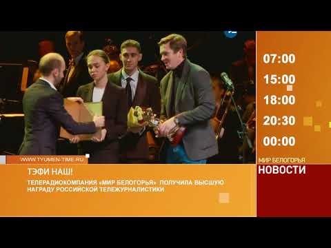 Смотрите на «Мире Белогорья» сегодня, 4 декабря