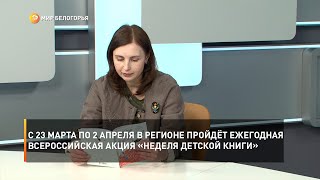 С 23 марта по 2 апреля в регионе пройдёт ежегодная Всероссийская акция «Неделя детской книги»