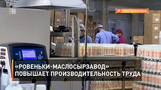«Ровеньки-Маслосырзавод» повышает производительность труда
