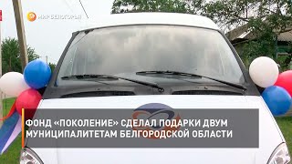 Фонд «Поколение» сделал подарки двум муниципалитетам Белгородской области