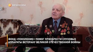 Фонд «Поколение» помог приобрести новые слуховые аппараты ветерану Великой Отечественной войны