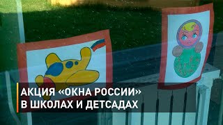 Акция «Окна России» в школах и детсадах