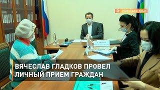 Вячеслав Гладков провел личный прием граждан