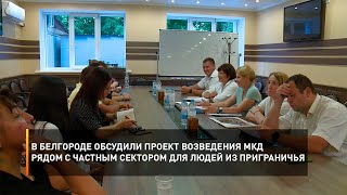 В Белгороде обсудили проект возведения МКД рядом с частным сектором для людей из приграничья