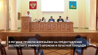 В регионе провели жеребьёвку на предоставление бесплатного эфирного времени и печатной площади