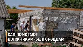 Как помогают должникам-белгородцам