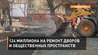 124 миллиона на ремонт дворов и общественных пространств