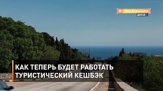 Как теперь будет работать туристический кешбэк