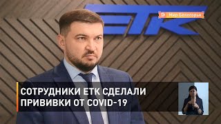 Сотрудники ЕТК сделали прививки от COVID-19