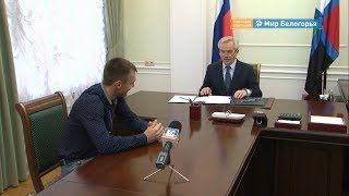 Евгений Савченко провел личный прием белгородцев