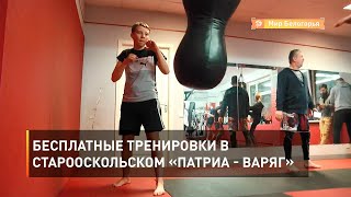 Бесплатные тренировки в старооскольском «Патриа - ВАРЯГ»