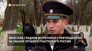 Вячеслав Гладков встретился с претендентом на звание лучшего участкового России