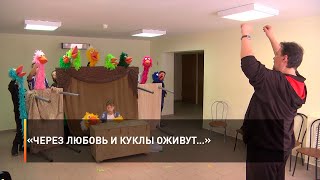«Через любовь и куклы оживут…»