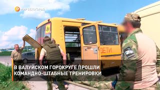 В Валуйском горокруге прошли командно-штабные тренировки