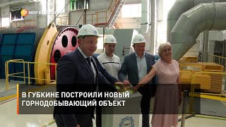 В Губкине построили новый горнодобывающий объект