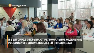 В Белгороде открывают региональное отделение Российского движения детей и молодежи