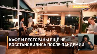 Кафе и рестораны ещё не восстановились после пандемии