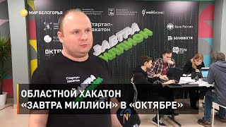 Областной хакатон «Завтра миллион» в «Октябре» 