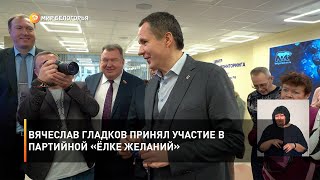 Вячеслав Гладков принял участие в партийной «Ёлке желаний»