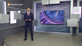 «Такой день». Белгородские новости (выпуск от 17.03.22)