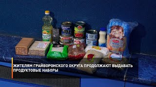 Жителям Грайворонского округа продолжают выдавать продуктовые наборы