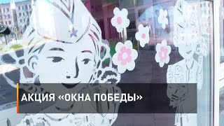 Акция «Окна Победы»