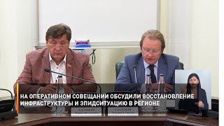 На оперативном совещании обсудили восстановление инфраструктуры и эпидситуацию в регионе