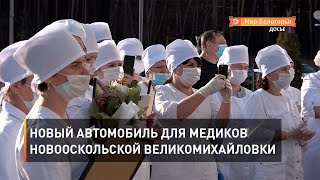 Новый автомобиль для медиков новооскольской Великомихайловки  