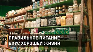 Правильное питание – вкус хорошей жизни