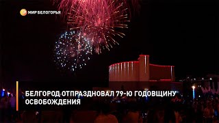 Белгород отпраздновал 79-ю годовщину освобождения