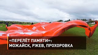 «Перелёт Памяти»: Можайск, Ржев, Прохоровка 