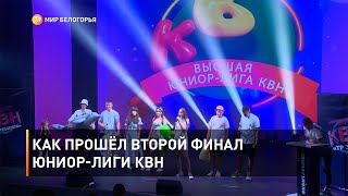 Как прошёл второй финал юниор-лиги КВН