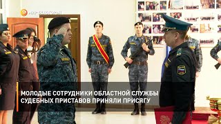 Молодые сотрудники областной службы судебных приставов приняли присягу