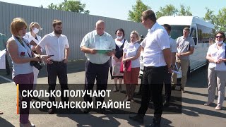 Сколько получают в Корочанском районе