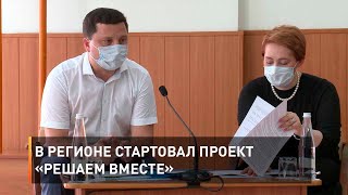 В регионе стартовал проект «Решаем вместе»