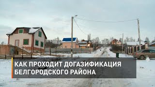 Как проходит догазификация Белгородского района