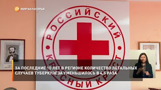 За последние 10 лет в регионе количество летальных случаев туберкулёза уменьшилось в 4,5 раза