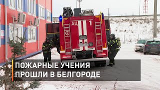 Пожарные учения прошли в Белгороде 