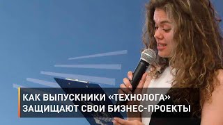 Как выпускники «Технолога» защищают свои бизнес-проекты
