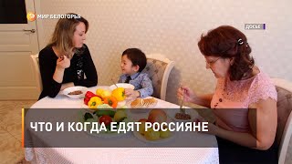 Что и когда едят россияне