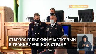 Старооскольский участковый в тройке лучших в стране