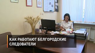 Как работают белгородские следователи