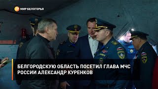 Белгородскую область посетил глава МЧС России Александр Куренков