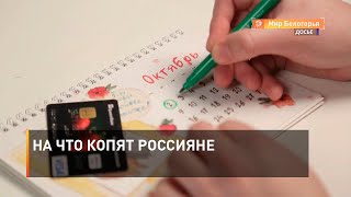 На что копят россияне 