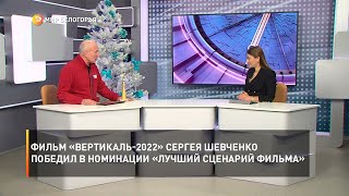 Фильм «Вертикаль-2022» Сергея Шевченко победил в номинации «Лучший сценарий фильма»