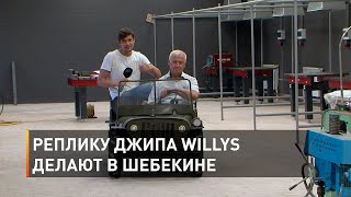 Реплику джипа Willys делают в Шебекине