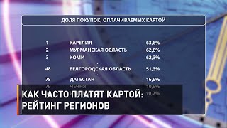 Как часто платят картой: рейтинг регионов